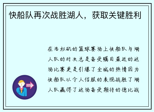 快船队再次战胜湖人，获取关键胜利