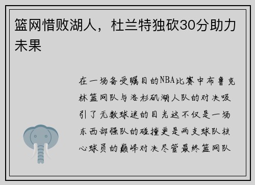篮网惜败湖人，杜兰特独砍30分助力未果