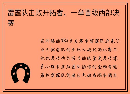 雷霆队击败开拓者，一举晋级西部决赛