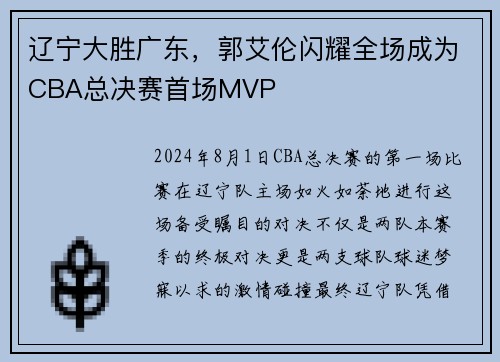 辽宁大胜广东，郭艾伦闪耀全场成为CBA总决赛首场MVP