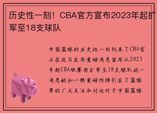 历史性一刻！CBA官方宣布2023年起扩军至18支球队