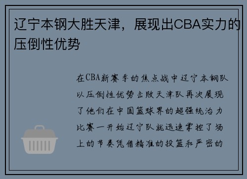 辽宁本钢大胜天津，展现出CBA实力的压倒性优势