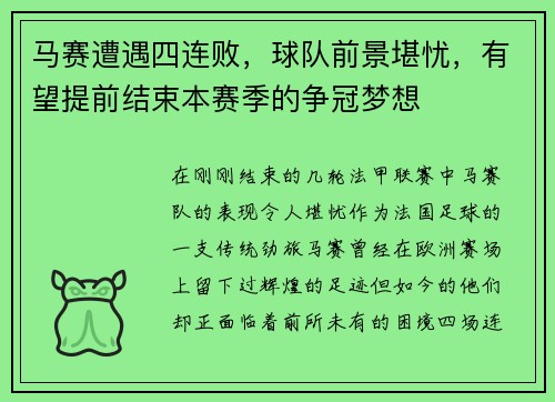 马赛遭遇四连败，球队前景堪忧，有望提前结束本赛季的争冠梦想