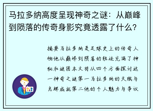 马拉多纳高度呈现神奇之谜:从巅峰到陨落的传奇身影究竟透露了什么? 马拉多纳高度呈现神奇之谜:从巅峰到陨落的传奇身影究竟透露了什么?