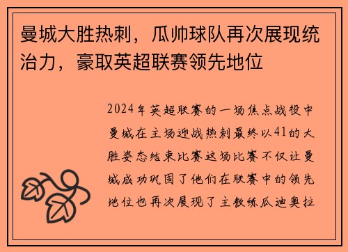 曼城大胜热刺，瓜帅球队再次展现统治力，豪取英超联赛领先地位