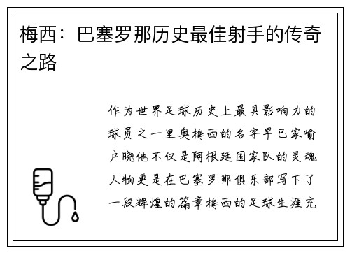 梅西：巴塞罗那历史最佳射手的传奇之路