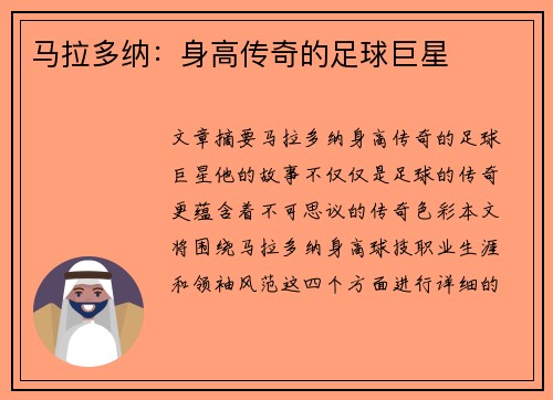 马拉多纳：身高传奇的足球巨星
