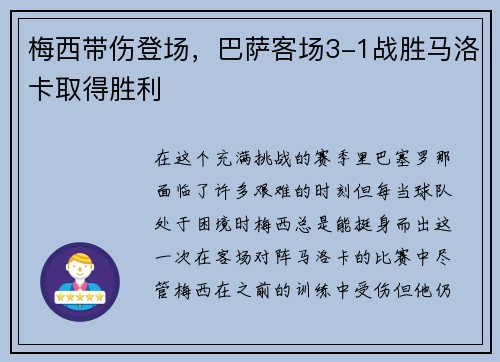 梅西带伤登场，巴萨客场3-1战胜马洛卡取得胜利