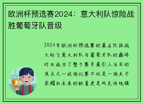 欧洲杯预选赛2024：意大利队惊险战胜葡萄牙队晋级