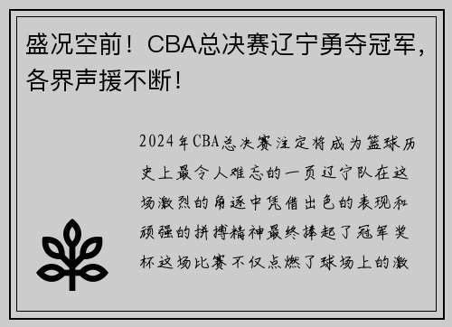 盛况空前！CBA总决赛辽宁勇夺冠军，各界声援不断！