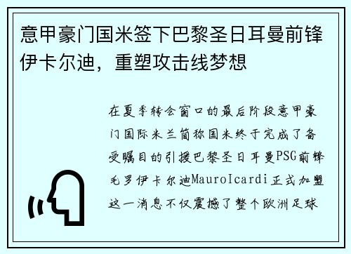 意甲豪门国米签下巴黎圣日耳曼前锋伊卡尔迪，重塑攻击线梦想