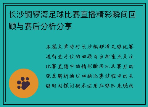 长沙铜锣湾足球比赛直播精彩瞬间回顾与赛后分析分享