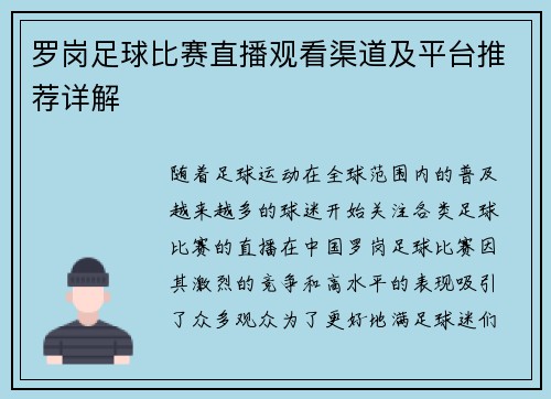 罗岗足球比赛直播观看渠道及平台推荐详解
