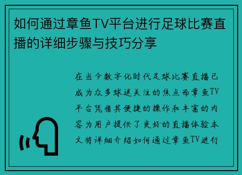 如何通过章鱼TV平台进行足球比赛直播的详细步骤与技巧分享