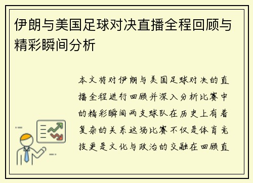 伊朗与美国足球对决直播全程回顾与精彩瞬间分析
