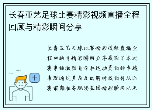 长春亚艺足球比赛精彩视频直播全程回顾与精彩瞬间分享