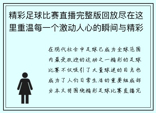 精彩足球比赛直播完整版回放尽在这里重温每一个激动人心的瞬间与精彩进球