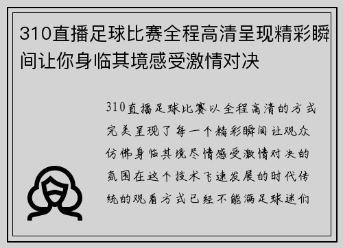 310直播足球比赛全程高清呈现精彩瞬间让你身临其境感受激情对决