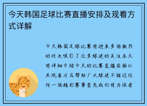 今天韩国足球比赛直播安排及观看方式详解