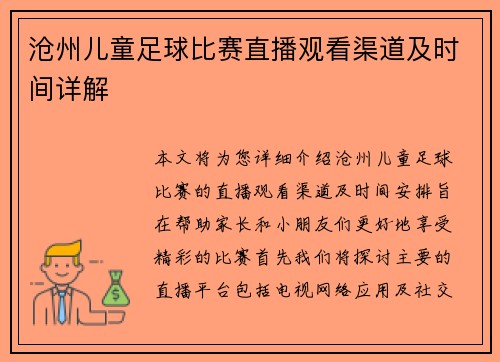 沧州儿童足球比赛直播观看渠道及时间详解