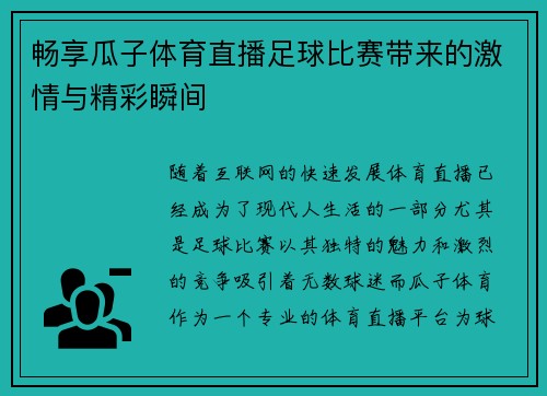 畅享瓜子体育直播足球比赛带来的激情与精彩瞬间