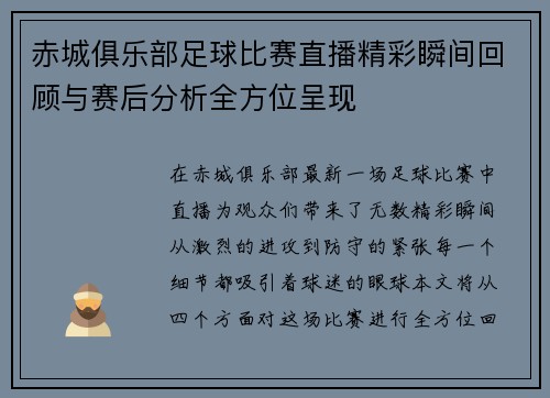 赤城俱乐部足球比赛直播精彩瞬间回顾与赛后分析全方位呈现