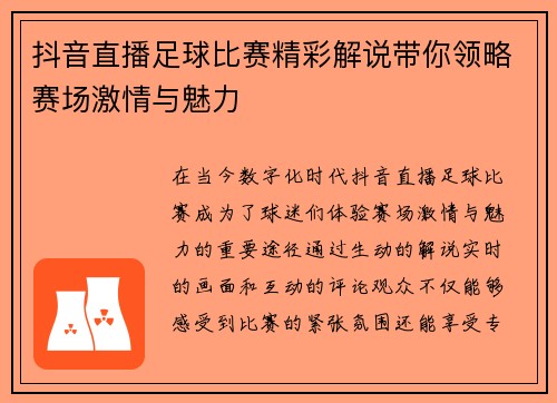 抖音直播足球比赛精彩解说带你领略赛场激情与魅力