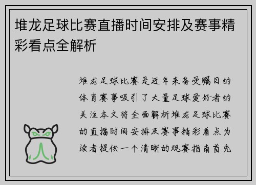 堆龙足球比赛直播时间安排及赛事精彩看点全解析